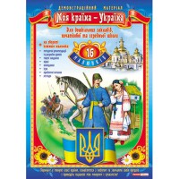 Комплект плакатів Моя країна-Україна