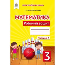НУШ 3кл. Математика Рабочая тетрадь Бевз Часть 1 (Укр)