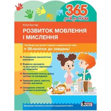 365 днів до НУШ Розвиток мовлення і мислення