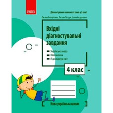 НУШ 4 кл. Вхідні діагностувальні завдання (Укр)