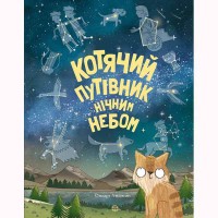 Котячий путівник нічним небом (у)