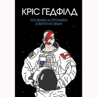Посібник астронавта з життя на Землі (у)