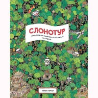 Слонотур (в)