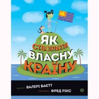 Як створити власну країну укр