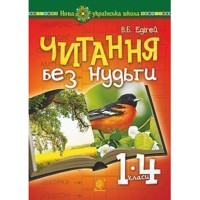 Читання без нудьги Посібник для вчителя та учня