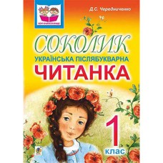 Соколик Українська післябукварна читанка для першокласників