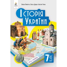НУШ 7 кл. Історія України Підручник Пометун