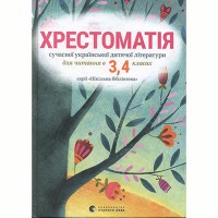 Хрестоматия современной украинской детской литературы 3-4 кл.(Укр)