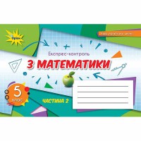 НУШ 5 кл. Математика Експрес-контроль частина 2 Тарасенкова