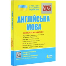 ЗНО 2025 Комплексне видання Англійська мова