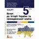 НУШ 5 клас Вступ до історії України Зошит Макаревич