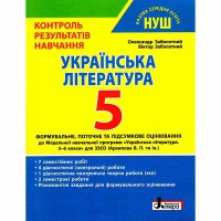 НУШ 5 класс Украинская литература Контроль учебных достижений