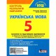 НУШ 5 клас Українська мова Контроль навчальних досягнень