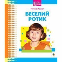 Бібліотека логопеда Веселий ротик