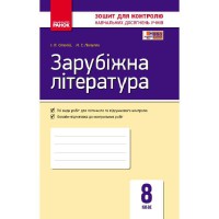 Контроль учебных достижений Зарубежная литература 8 кл. (Укр)