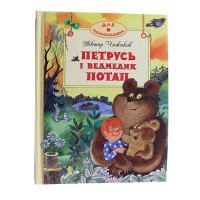 Петрусь і ведмедик Потап.