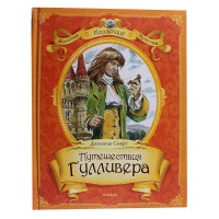 Путешествия Гуливера