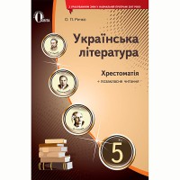 Хрестоматия Украинская литература 5 кл. Рычко О.П. (Укр)