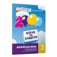 Англійська мова 3 клас 2000 вправ і завдань