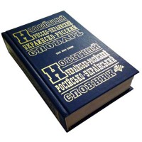 Новий російсько-український українсько-російський словник 100 000 слів