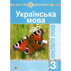 НУШ 3кл. Українська мова Конспекти уроків до підр. Варзацької