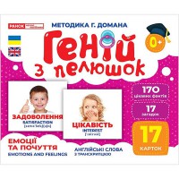 Гений с пеленок. Эмоции и чувства