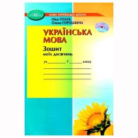 НУШ 7кл. Українська мова Зошит моїх досягнень Голуб