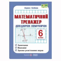 НУШ 6 кл. Математичний тренажер Довідничок-помічничок