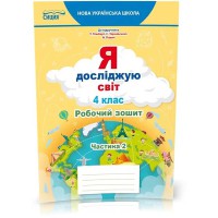 НУШ 4кл. Я досліджую світ. Робочий зошит до підручника Гільберг Т.В. Частина 2 (Укр)