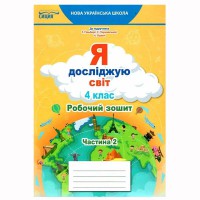 НУШ 4кл. Я досліджую світ. Робочий зошит до підручника Гільберг Т.В. Частина 2 (Укр)