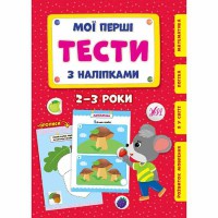 Мої перші тести з наліпками.2-3 роки