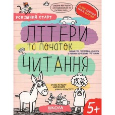 Успішний старт Літери та початок читання