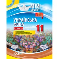 Мій конспект Українська мова 11 клас 2 семестр