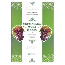 Українська мова 6 клас Робочий зошит для сучасних учнів та учениць НУШ