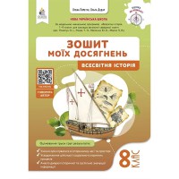 НУШ 8 кл. Всесвітня історія Зошит моїх досягнень Пометун