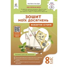 НУШ 8 кл. Всесвітня історія Зошит моїх досягнень Пометун