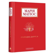 Солодка Даруся М.Матіос