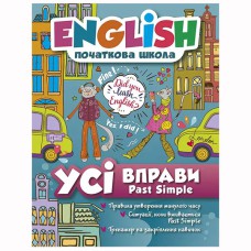 English початкова Усі вправи Past Simple