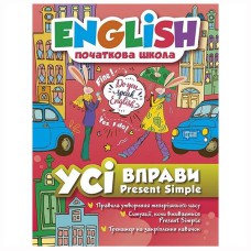 English початкова Усі вправи Present Simple