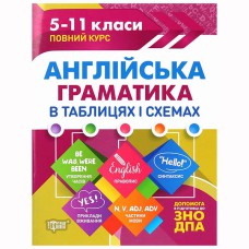Таблиці та схеми Англійська граматика в таблицях і схемах. 5-11класи, до ДПА, ЗНО