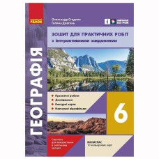НУШ 6 кл. Географія. Зошит для практичних робіт з інтеракт. завданнями (Укр) ОНОВЛЕНЕ ВИДАННЯ