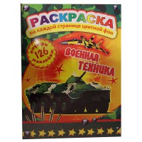 Розмальовка з кольоровим фоном 126 наліпок Військова техніка