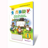 НУШ 1кл. Зошит для письма і розвитку мовлення. Пономарьова К. Частина 1(Укр)
