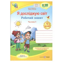 ВНУШ 1 кл. Я исследую мир Рабочая тетрадь к учебнику Жарковой И. часть 1
