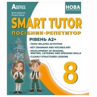 НУШ 8 кл. Smart Tutor Посібник-репетитор Рівень А2+