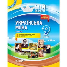 Мій конспект Українська мова 9 клас 2 семестр