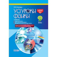 Усі уроки фізики 9 клас I семестр