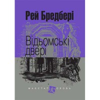 Оповідання Відьомські двері