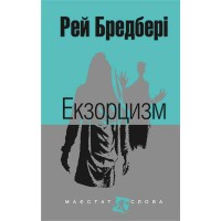 Р. Бредбері Оповідання Екзорцизм