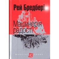 Р. Бредбері Оповідання Машинерія радості